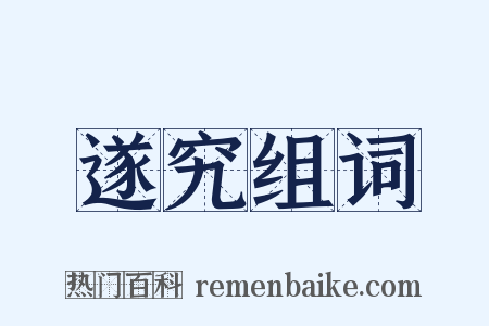 遂究组词是什么意思的图片